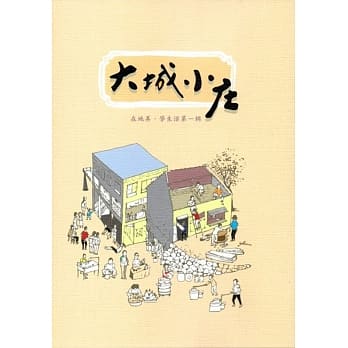 大城小庄：在地美．学生活第一辑﹝附光碟﹞ pdf epub mobi 电子书 下载