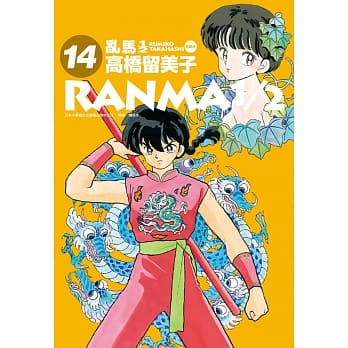 乱马1/2 典藏版(14) pdf epub mobi 电子书 下载