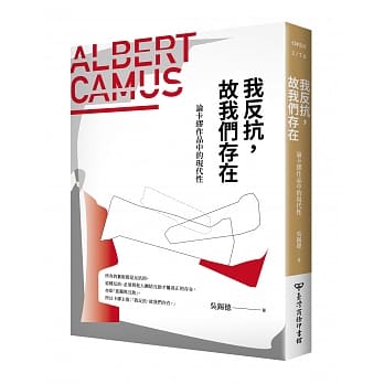 我反抗，故我们存在：论卡缪作品的现代性 pdf epub mobi 电子书 下载