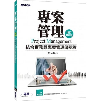 专案管理：结合实务与专案管理师认证（增订第四版） pdf epub mobi 电子书 下载