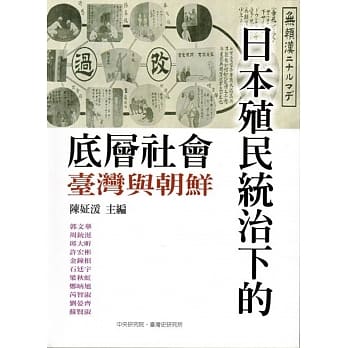 日本殖民统治下的底层社会：台湾与朝鲜﹝软精装﹞ pdf epub mobi 电子书 下载