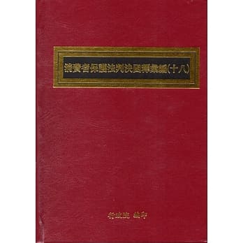 消费者保护法判决函释汇编(十八)﹝精装﹞ pdf epub mobi 电子书 下载