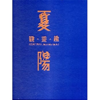 夏阳: 观.游.趣「精装﹞ pdf epub mobi 电子书 下载