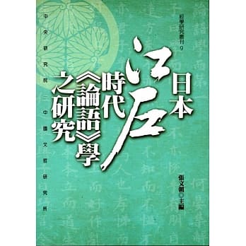 日本江户时代《论语》学之研究 pdf epub mobi 电子书 下载