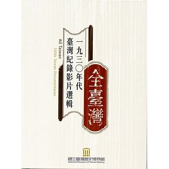 全台湾：一九三０年代台湾纪录影片选辑﹝DVD﹞ pdf epub mobi 电子书 下载