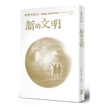 鸣响雪松系列8.1：新的文明 pdf epub mobi 电子书 下载