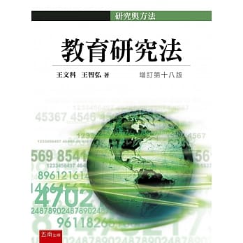 教育研究法(18版) pdf epub mobi 电子书 下载