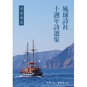 风球诗社十週年诗选集：自由时代 pdf epub mobi 电子书 下载