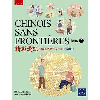 精彩汉语：初级汉语教材(第二册)（法语版） pdf epub mobi 电子书 下载