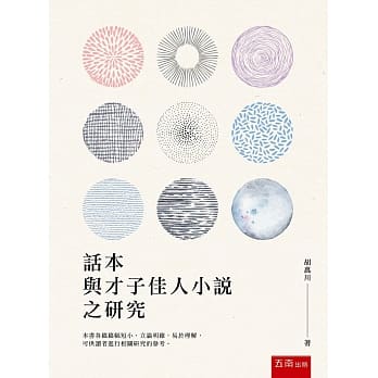 话本与才子佳人小说之研究 pdf epub mobi 电子书 下载