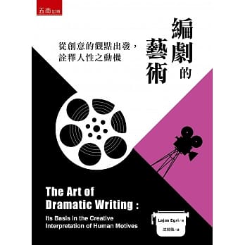 编剧的艺术：从创意的观点出发，诠释人性之动机 pdf epub mobi 下载