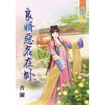 良婿恶名在外 pdf epub mobi 电子书 下载