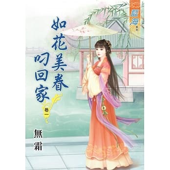 如花美眷叼回家‧卷一 pdf epub mobi 电子书 下载