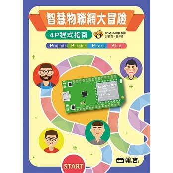 智慧物联网大冒险：4P程式指南 pdf epub mobi 电子书 下载