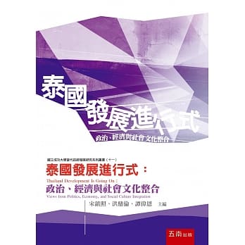 泰国发展进行式：政治、经济与社会文化整合 pdf epub mobi 电子书 下载