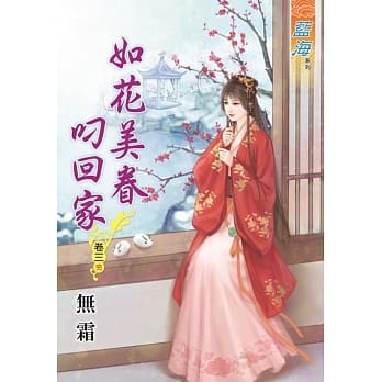 如花美眷叼回家‧卷三《完》 pdf epub mobi 电子书 下载