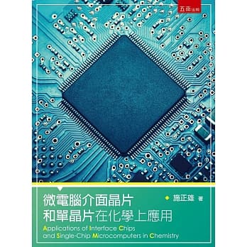 微电脑介面晶片和单晶片在化学上的应用 pdf epub mobi 电子书 下载