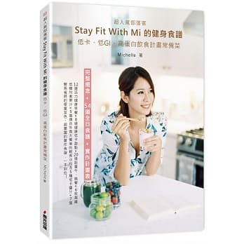 超人气部落客Stay fit with Mi 的健身食谱：低卡、低GI、高蛋白饮食计画常备菜 pdf epub mobi 电子书 下载
