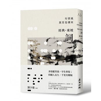有情风万里卷潮来：经典‧东坡‧词 pdf epub mobi 电子书 下载