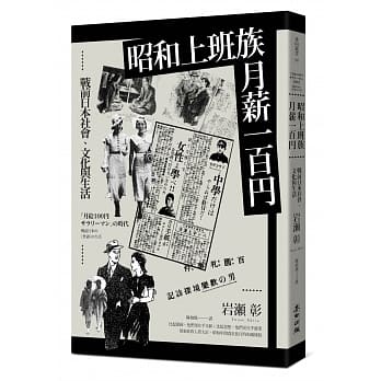 昭和上班族，月薪一百円：战前日本社会、文化与生活 pdf epub mobi 电子书 下载
