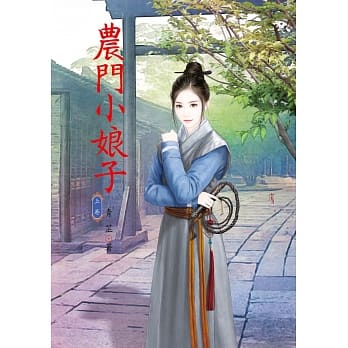 农门小娘子 上 pdf epub mobi 电子书 下载