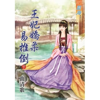 王妃娇柔易推倒‧下 pdf epub mobi 电子书 下载