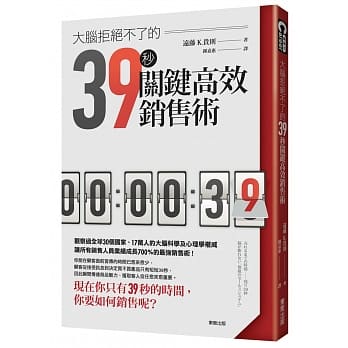 大脑拒绝不了的39秒关键高效销售术 pdf epub mobi 电子书 下载