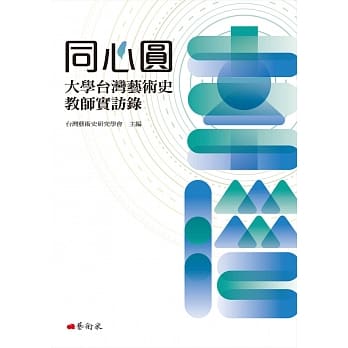 同心圆：大学台湾艺术史教师实访录 pdf epub mobi 电子书 下载