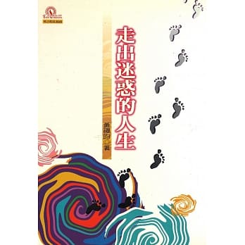 走出迷惑的人生(再版) pdf epub mobi 电子书 下载