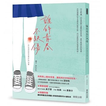 谁的青春不跌伤：所有历程都是最好的滋养（限量签名版） pdf epub mobi 电子书 下载