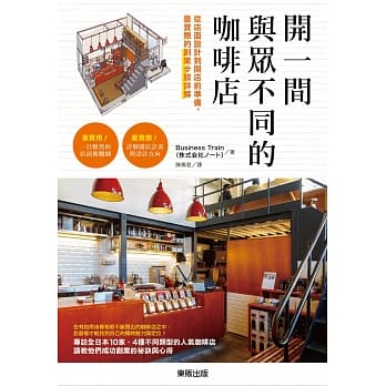 开一间与众不同的咖啡店：从店面设计到开店前准备，最实际的创业步骤详解 pdf epub mobi 电子书 下载