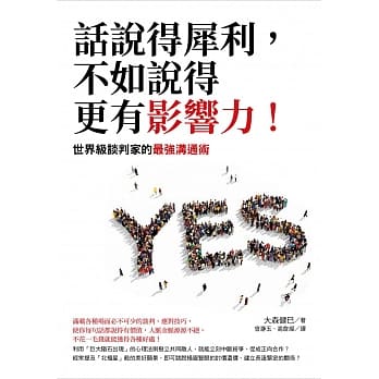 话说得犀利，不如说的更有影响力！：世界级谈判家的最强沟通术 pdf epub mobi 电子书 下载