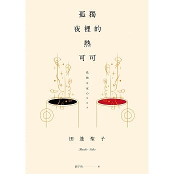 孤独夜里的热可可 pdf epub mobi 电子书 下载