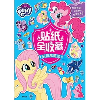 彩虹小马 贴纸全收藏：友谊万万岁 pdf epub mobi 电子书 下载