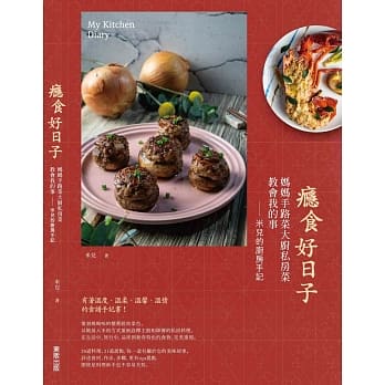 瘾食好日子：妈妈手路菜大厨私房菜教会我的事，米儿的厨房手记 pdf epub mobi 电子书 下载