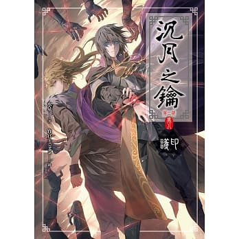 沉月之钥第二部 卷八：护印 pdf epub mobi 电子书 下载