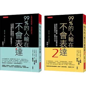 99%的人输在不会表达1+2（套书） pdf epub mobi 电子书 下载