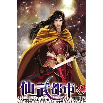 仙武都市32 pdf epub mobi 电子书 下载