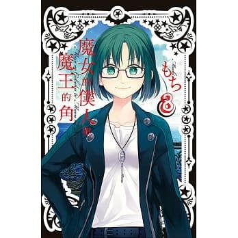 魔女的仆人与魔王的角 8 pdf epub mobi 电子书 下载