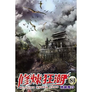 修炼狂潮81 pdf epub mobi 电子书 下载