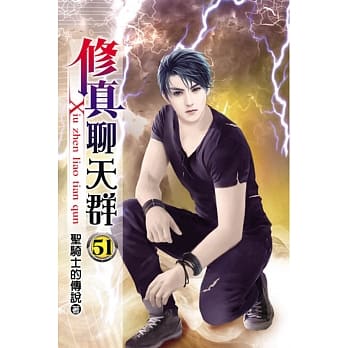 修真聊天群51 pdf epub mobi 电子书 下载