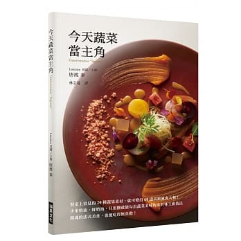 今天蔬菜当主角：餐桌上常见的20 种蔬果素材，就可变出60 道高级减肉大餐！少用奶油、鲜奶油，只用盐就能勾出蔬菜美味的米其林主厨技法 pdf epub mobi 电子书 下载