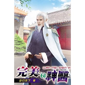 完美神医61 pdf epub mobi 电子书 下载