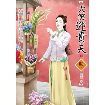 大笑迎贵夫 1 pdf epub mobi 电子书 下载