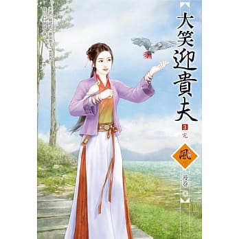 大笑迎贵夫 3（完） pdf epub mobi 电子书 下载