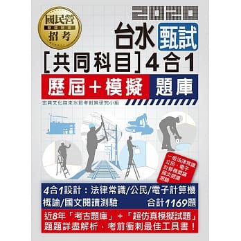 台湾自来水公司甄试：共同科目4合1（历届＋模拟题库） pdf epub mobi 电子书 下载