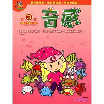 魔力音乐岛第3期 音感篇（课本＋作业本＋CD） pdf epub mobi 电子书 下载
