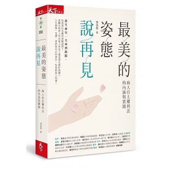 最美的姿态说再见：病人自主权利法的内涵与实践 pdf epub mobi 电子书 下载