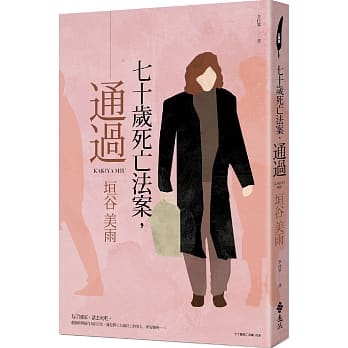 七十岁死亡法案，通过 pdf epub mobi 电子书 下载