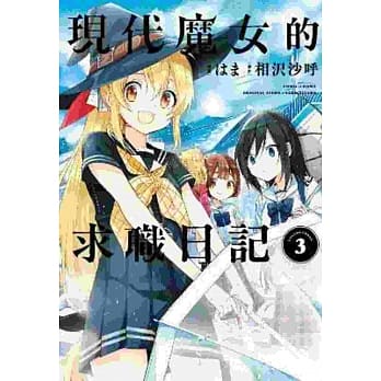 现代魔女的求职日记(03) pdf epub mobi 电子书 下载